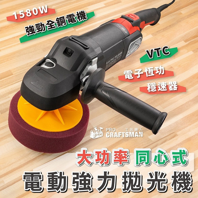 1580W 同心式打蠟機 RO拋光機 偏心DA震拋機 汽車美容烤漆鍍膜 洗車打粗蠟海綿 除刮痕