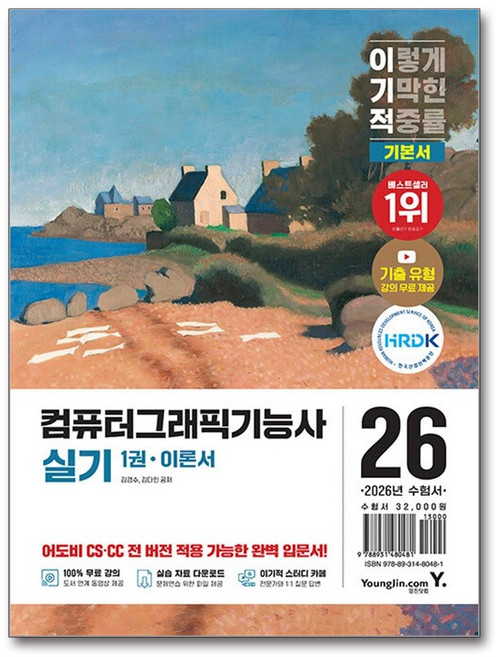 2026 이기적 컴퓨터그래픽기능사 실기 기본서, 김경수, 김다인(저), 영진닷컴