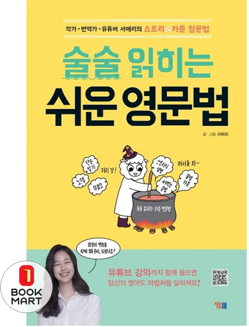 북마트 술술 읽히는 쉬운 영문법 ISBN-9788917232417, 술술읽히는쉬운영문법, NSB9788917232417