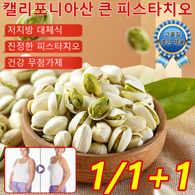 [A급 품질]캘리포니아산 큰 피스타치오 원더풀 피스타치오 가염 수입 피키너츠 피스타치오 저지방 대체식 건강 무첨가제, 피스타치오 108g*12건
