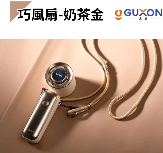 GUXON 冰敷手持風扇 半導體製冷 高速摺疊, 巧冰扇-奶茶金