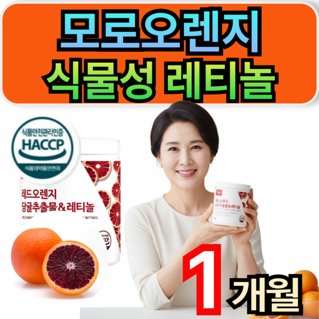 모로오렌지 식물성 레티놀 모링가잎 추출물 당귤 추출분말 먹는레티놀 휘게라이프, 1개, 120g