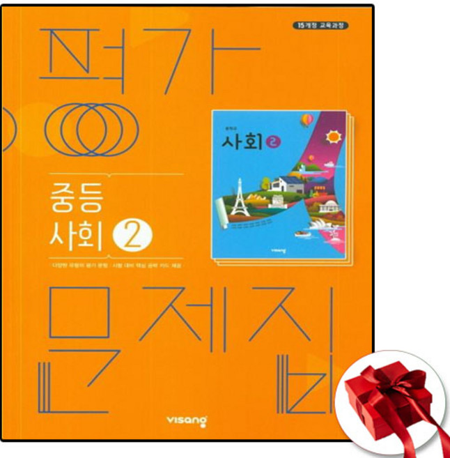 비상 사회2 평가문제집 중등 비상교육 중3, 상세 설명 참조