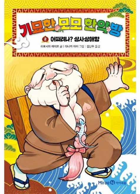 기묘한 모모 한약방 2 : 어떠려나? 상사상애향, 미래엔아이세움, 히로시마 레이코 글/다나카 아이 그림/김난주 역, 9791164137886