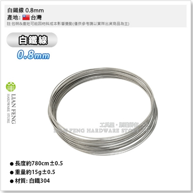 白鐵線 手工藝綑綁用不銹鋼線 台灣製, 1個, 0.8mm (22#)