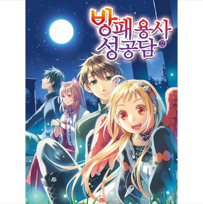 방패 용사 성공담 22, 영상출판미디어(영상노트)