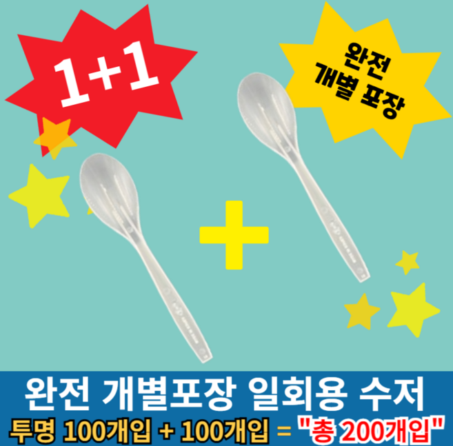 [1+1]기획상품 완전 개별 낱개 1개입 포장 일회용 수저 숟가락 100개입, 일회용 수저 투명 100개입+100개입