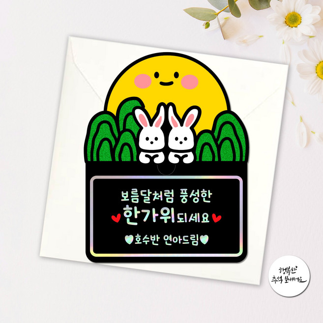 추석 선생님 기프트카드 케이스 토퍼 유치원 어린이집 학원 학교 회사, 문구변경, 1개