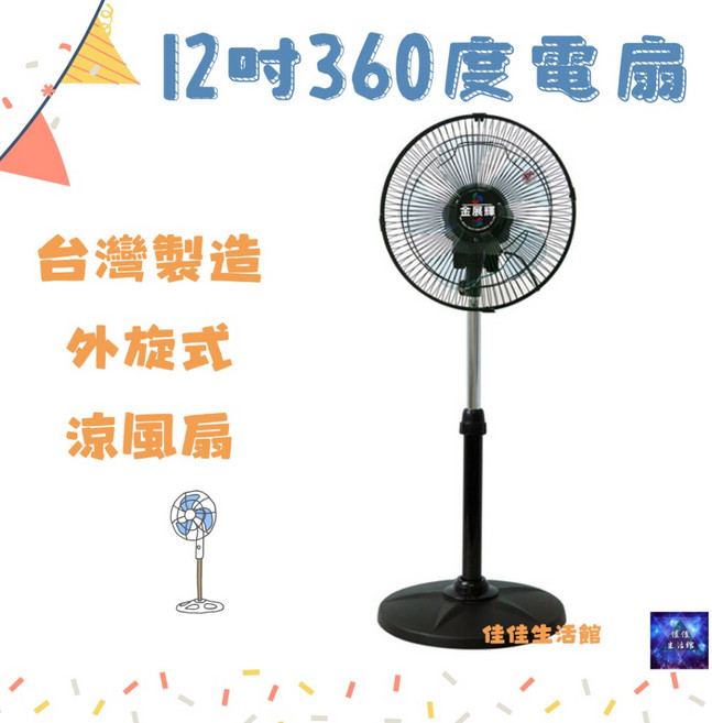 12吋 360度外旋式循環扇 台灣製造立扇 涼風扇電風扇 節能靜音, 金展輝AB-1211, AB-1211