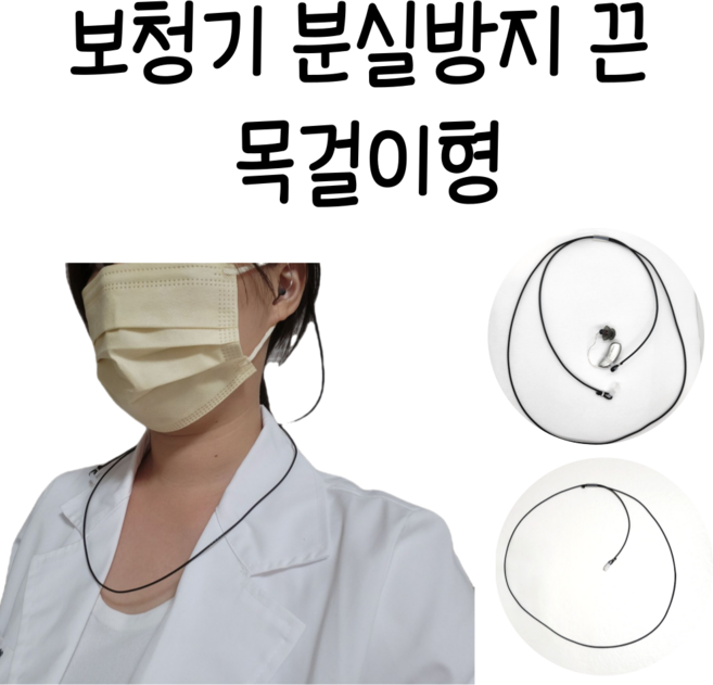 자체제작) 보청기 분실방지끈 목걸이형 보청기 분실방지 스트랩, 양측, 검정, 귓속형, 1개
