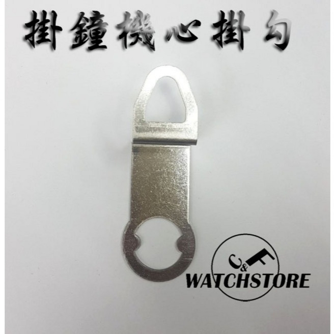 SUN 太陽牌 12888 時鐘機心, 鐵勾