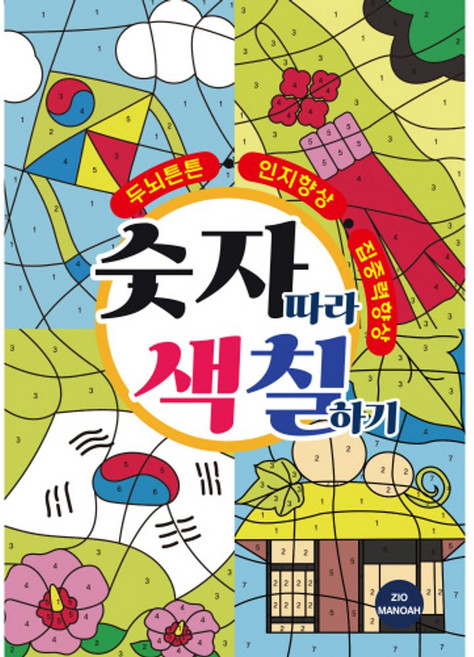 숫자따라 색칠하기, 지오마노아 편집부(저), 지오마노아