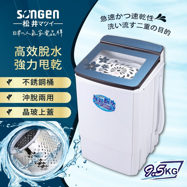 SONGEN 9.5KG 不鏽鋼 沖脫兩用 脫水機