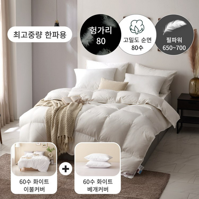 [한파용 구스패키지] 80수 헝가리 구스 이불(솜털80)+60수 이불커버세트 - 킹1600g, 화이트
