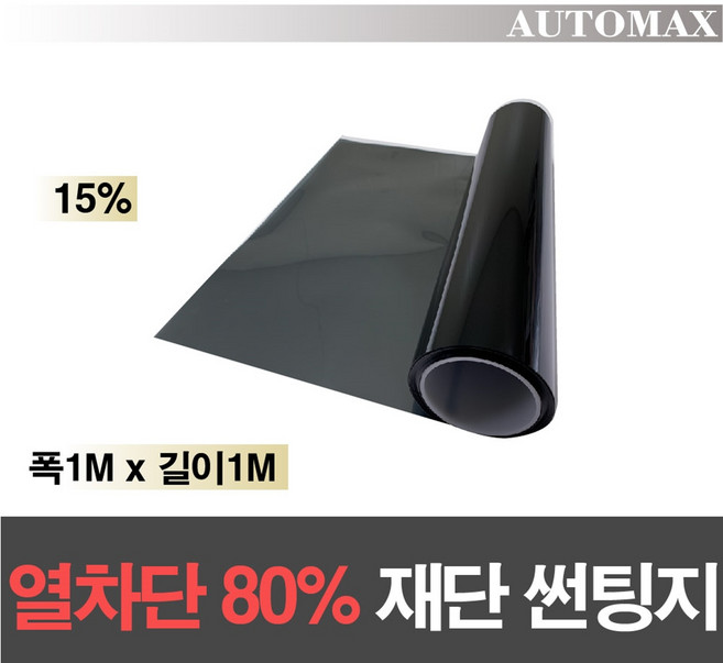 AUTOMAX 자동차 열차단80% 썬팅필름 길이재단 썬팅지, 15%, 1Mx1M