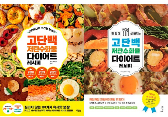(2권세트) - 디디미니의 초간단 인생맛 고단백 저탄수화물 다이어트 레시피 ＋ 맛있게 살 빠지는 고단백 저탄수화물 다이어트 레시피