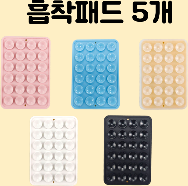 로엔드 실리콘 휴대폰 흡착패드 5개, 화이트+블랙+연핑크+하늘+투명