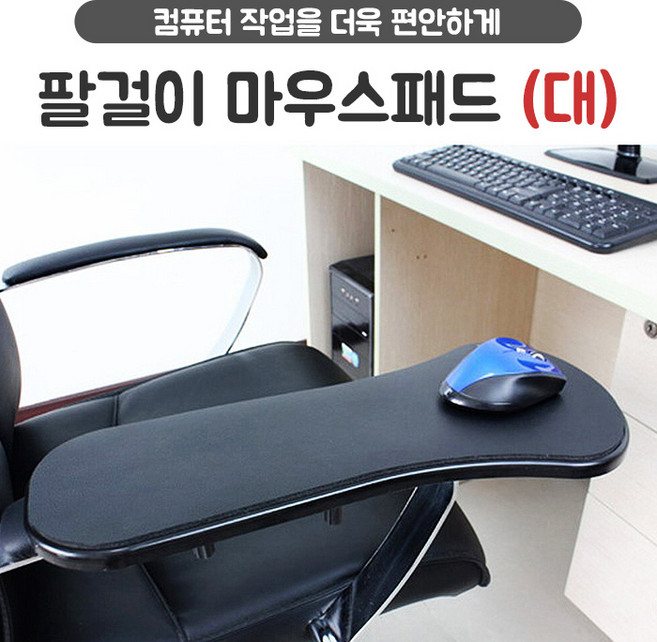 [무배]희망 팔걸이마우스패드 - 대 의자 책상 팔받침대, 단품, 1개