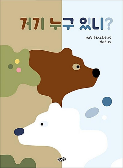 NSB9791157851980 새책-스테이책터 [거기 누구 있니] ---모래알(키다리)-파스칼 무트-보흐 지음 김지은 옮김-유럽-20180628 출간-, 거기 누구 있니, 없음