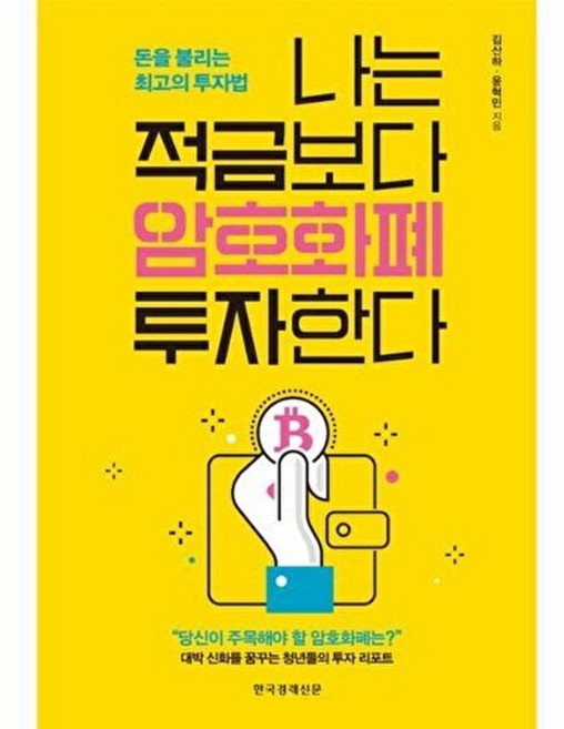 나는 적금보다 암호화폐 투자한다, 한국경제신문, 김산하,윤혁민