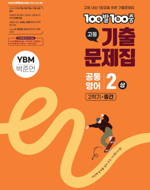 백발백중 고등 기출문제집 공통영어 2상 YBM 박준언 2학기 중간 / 2026년, 영어영역, 고등학생