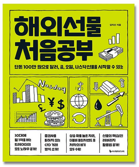 [유튜버 김직선]해외선물 처음공부, 이레미디어, 김직선