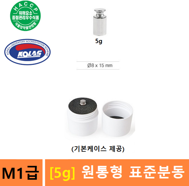 M1급 분동 5g 원형분동 / 저울추 / 분동 / 전자저울 교정용, 1개