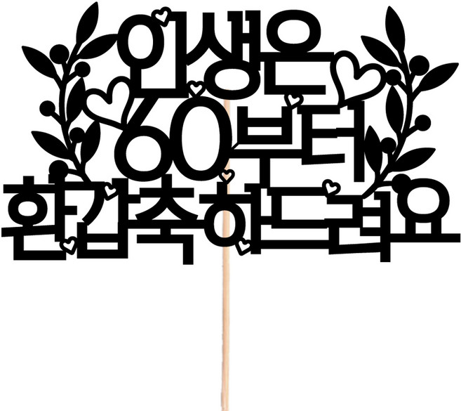 비비드레인 메세지픽 케이크토퍼, 212-1 환갑, 1개