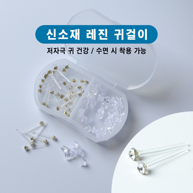 학생용 심플 통귀걸이 실리콘 귀마개 방지 귀여움 방지 히든 투명 레진 피어싱 이어링 40p/60p + 수납함