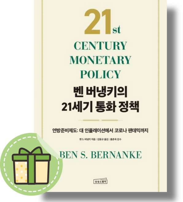 벤 버냉키의 21세기 통화 정책 #안전포장#빠른도착