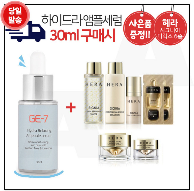 GE7 하이드라앰플 30ml 구매시 샘플 헤라 디럭스 6종키트 (컨센트레이트 내장)., 1개