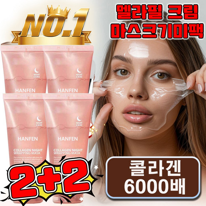 HANFEN 멜라필 크림 마스크기미팩 얼굴 기미팩 기미 잡티 제거 크림1위 메라필 크림 마스크 멜라필 크림팩 콜라겐 마스크팩 75g 사은품 랜덤 증정, 4개