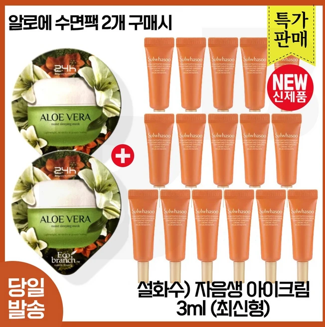 지이세븐 에코 알로에 수면팩 2개 구매시 자음생 아이크림 3ml x16개 (총 48ml) 최신형 6세대 특가.판매, 16개 - 쿠팡
