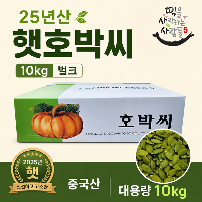 25년산 햇 호박씨 대용량 벌크 10kg