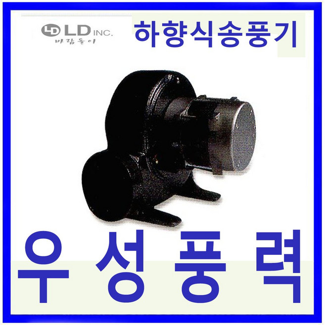 엘디 LDINC 하향식송풍기 LD-B230 230W 숯불용송풍기, 1개