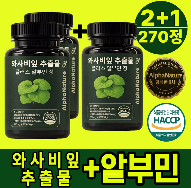 알파네이처 와사비잎 추출물 플러스 알부민 100% 정품 HACCP 식약청 인증, 3개, 90회분