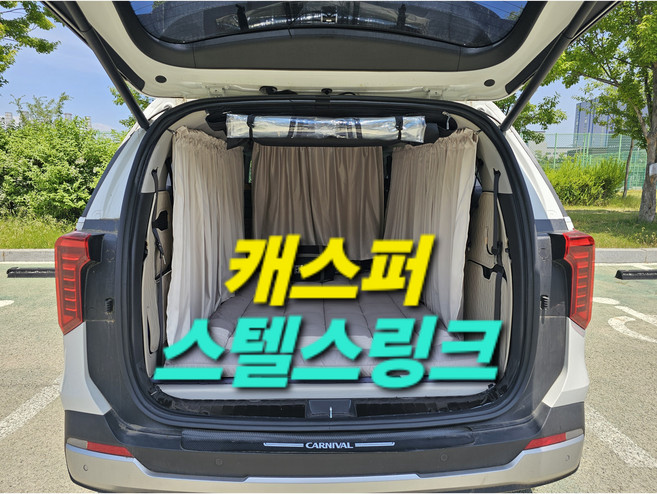 [차박애착] 트렁크 모기장 우레탄창 암막 스텔스링크