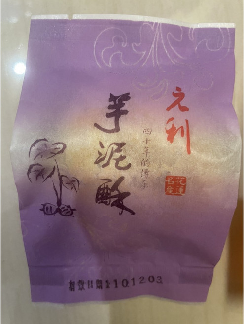 元利食品 芋泥酥, 1個