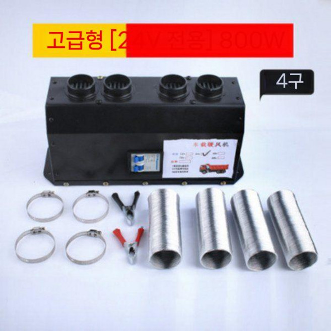 자동차 트럭 전기 히터 12v24V 4구 4홀 급속 온풍기, 13 24v 네 구멍 800w, 24v 네 구멍 800w