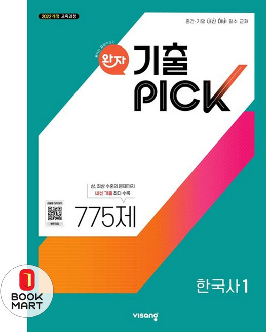 북마트 완자 기출픽 고등 한국사1(2025) ISBN-9791173163173, 역사영역, 고등학생