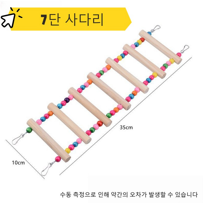 앵무새 컬러 등반 사다리 앵무새 용품 후크디자인 새사다리 앵무새 그네 앵무새장난감, 1개, 7단 사다리