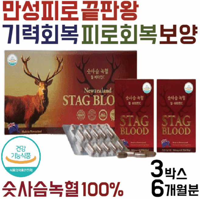 숫사슴 녹혈 뉴질랜드 숫사슴녹혈 100% 피로회복제 피로회복영양제 만성피로 영양제 만성피로회복제 자양강장제 사은품증정, 180정, 3개