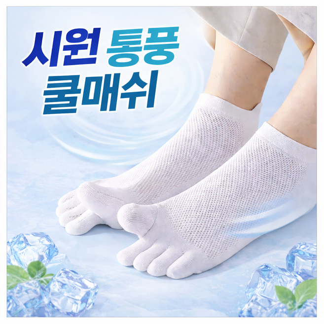 [5켤레 1세트] 남성 숨쉬는 통풍 쿨 메쉬 발가락 양말 단목 발목 덧신 안벗겨지는 스니커즈 여름용 면