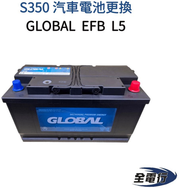 GLOBAL EFB L5 汽車電池 - S350 車款適用 後車箱安裝, 1個