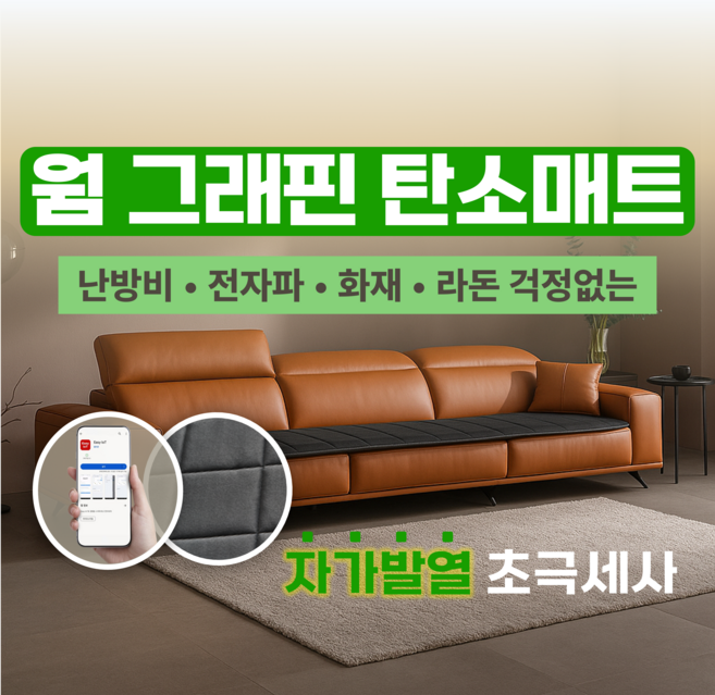 [프리미엄 초극세사 그래핀 탄소매트] 국산 쇼파용 거실용 스마트폰연동 IoT온도조절 워셔블 향균 EMF인증 난방비/전자파/화재/라돈 걱정없는 루안도 카본 전기매트 3인용 전기방석, 4인용/대형(200*55)/다크그레이