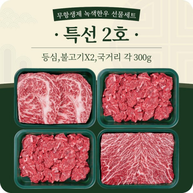 녹색한우 특선 2호 선물세트