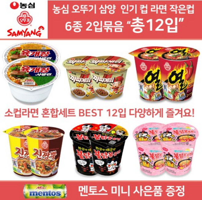 농심 오뚜기 삼양 컵라면 소컵 혼합세트 골라담기 짜파게티범벅 소컵2+육개장 사발면2+ 열라면 소컵2+진짬뽕 소컵2+불닭볶음면 소컵2+불닭까르보나 소컵2 총12컵 미니 멘토스 증정, 1개