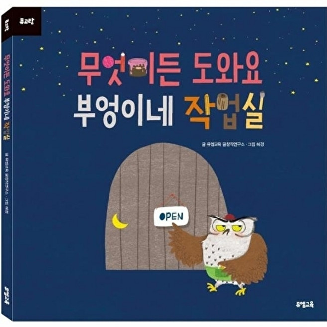웅진북센 무엇이든 도와요 부엉이네 작업실, 뮤엠교육(원북스), 뮤엠교육 글창착연구소, 없음