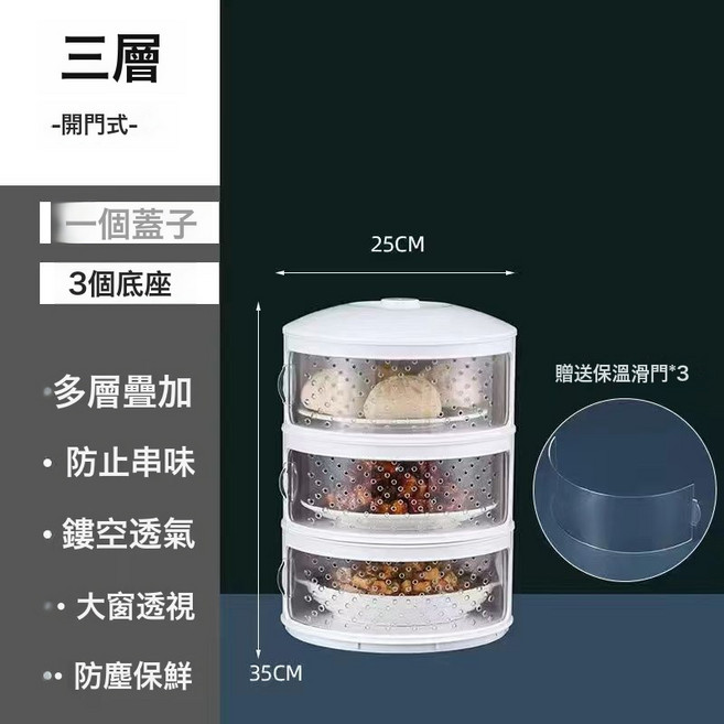 DFMEI 保溫菜罩廚房家用塑料多層保溫餐盒飯菜剩菜保鮮收納防塵食物罩, 1個, 兩用款【密封+透氣替 換門】1蓋子+3底座★♜☆✓:如圖