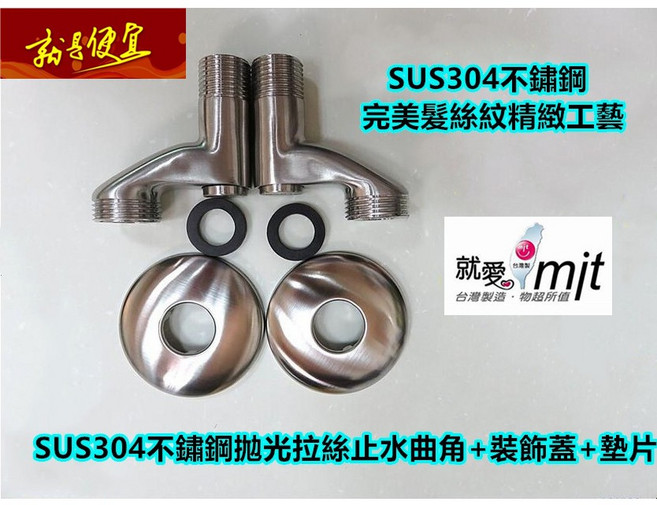 就愛 mit SUS304不鏽鋼止水彎角套組, 1個, B3032不銹鋼止水彎角套組